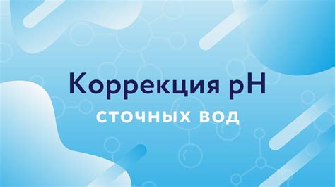 Добавление питательных веществ и коррекция pH