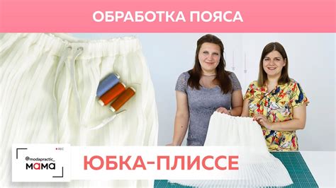 Добавление пояса и финальная отделка юбки