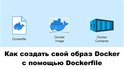 Добавление приложения в Docker-образ с помощью Dockerfile