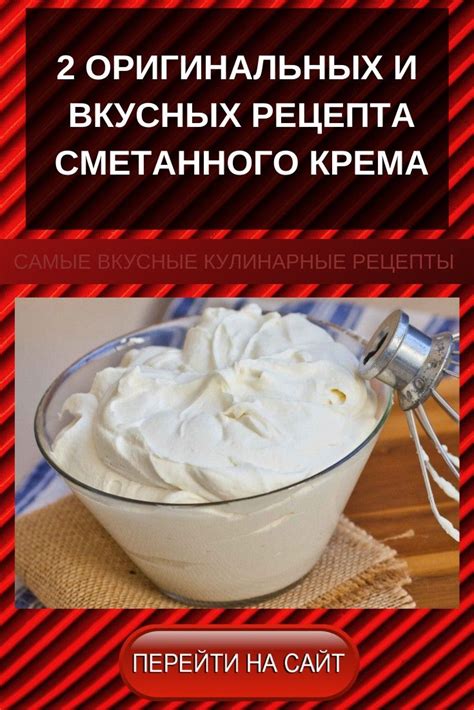 Добавление сметанного крема