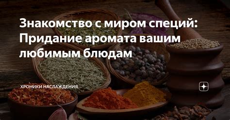 Добавление специй - секрет затягивающего аромата