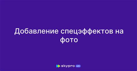 Добавление спецэффектов