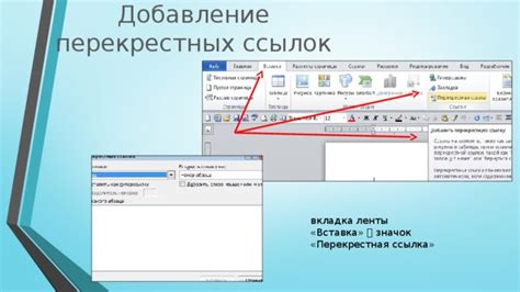 Добавление ссылок и перекрестных ссылок