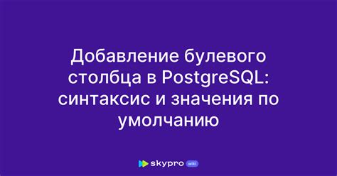 Добавление столбца со значением по умолчанию