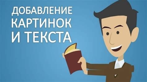 Добавление текста и картинок