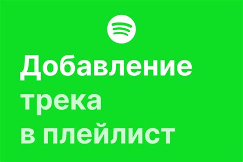 Добавление трека в плейлист Spotify: