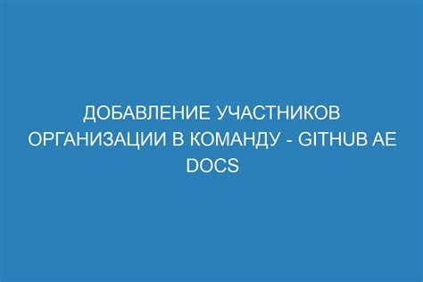 Добавление участников команды