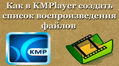 Добавление файлов в плейлист KMPlayer