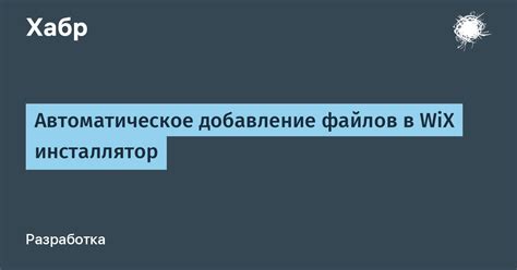 Добавление файлов и папок в инсталлятор