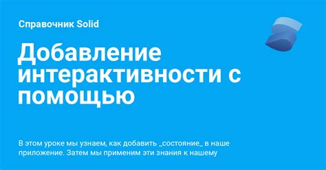 Добавление элементов игры и интерактивности