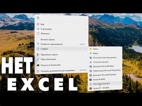 Добавление Excel в меню Создать: полезные инструкции и советы