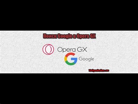 Добавление Google в Opera GX