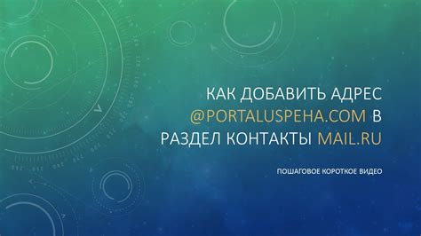 Добавьте адрес в раздел "Контакты"