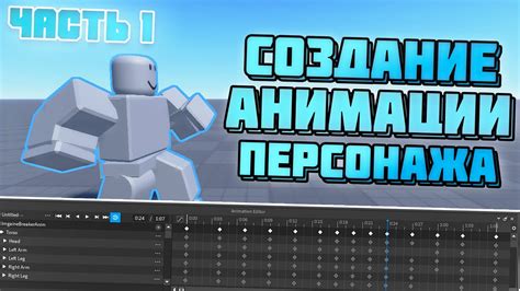 Добавьте анимацию в свою игру на Roblox