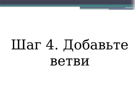 Добавьте ветви меньшей величины