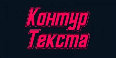 Добавьте премиум эффект к шрифту