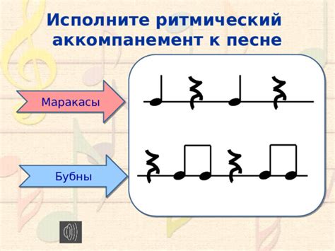 Добавьте ритмический аккомпанемент