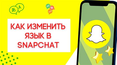 Добавьте русский язык в вашу Snapchat и общайтесь свободно