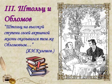 Добролюбов и Обломов: столкновение взглядов и ценностей