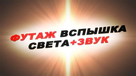 Дождаться звука и вспышки