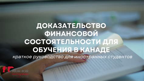 Доказательство финансовой состоятельности