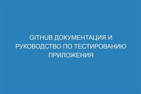 Документация и дистрибуция приложения