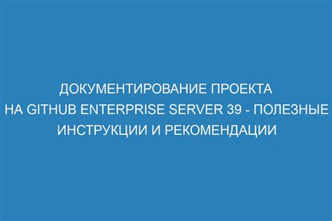 Документирование и подготовка проекта к публикации