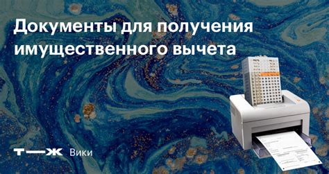 Документы, необходимые для оформления имущественного вычета