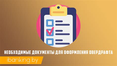 Документы, необходимые для оформления овердрафта