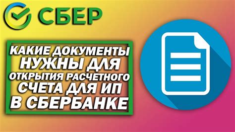 Документы для открытия расчетного счета ИП в Сбербанке