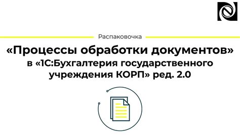 Долгие процессы обработки документов