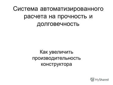 Долговечность и производительность