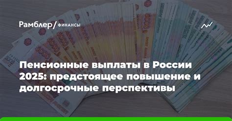 Долгосрочные перспективы для работающих пенсионеров