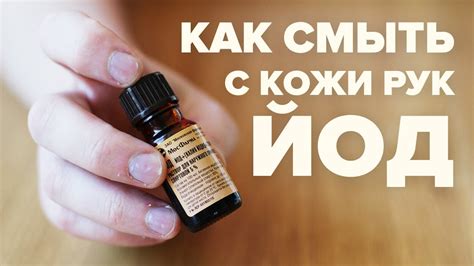 Домашние способы удаления йода с кожи