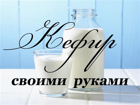 Домашний кефир без закваски: быстро и просто!