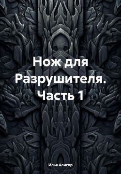 Дом для разрушителя: