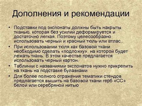 Дополнения и рекомендации