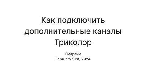 Дополнительные возможности Триколор