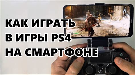 Дополнительные возможности использования PS4 на смартфоне