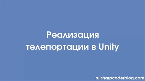 Дополнительные возможности и реализация телепортации НПС