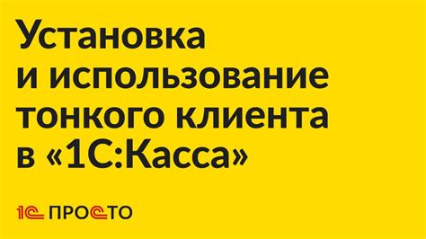 Дополнительные возможности и рекомендации по использованию тонкого клиента