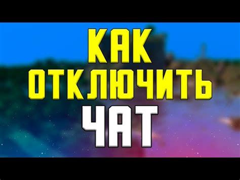 Дополнительные возможности отключения команд в чате Minecraft PE