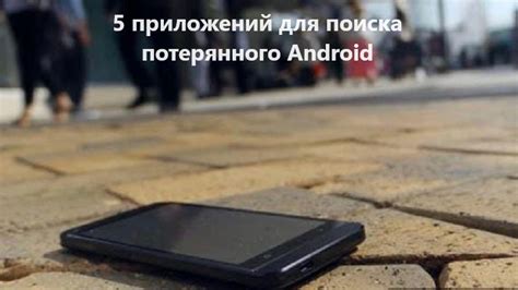 Дополнительные возможности Google Smart Glitch для поиска потерянного телефона на Android