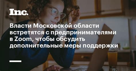 Дополнительные меры безопасности для Zoom