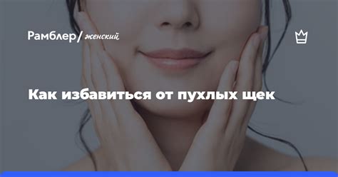 Дополнительные методы для достижения пухлых щек