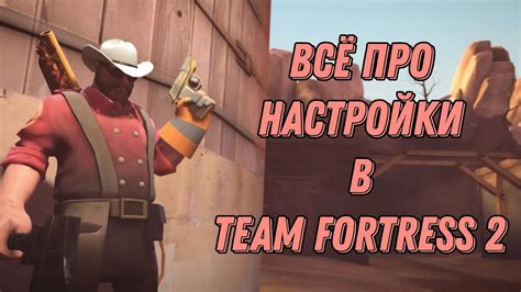 Дополнительные настройки ботов в Team Fortress 2