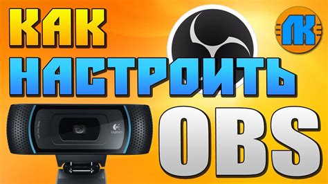 Дополнительные настройки в OBS для работы с веб-камерой