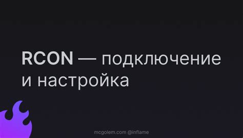 Дополнительные настройки и возможности RCON