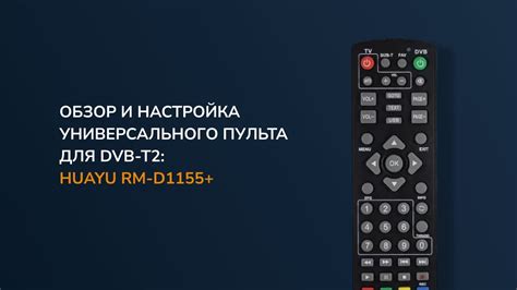 Дополнительные настройки и рекомендации для пульта DVB T2TV Universal 2020