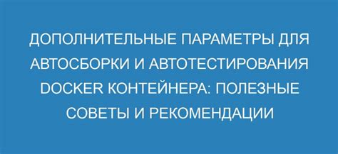 Дополнительные полезные рекомендации